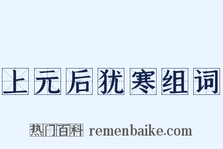 上元后犹寒组词是什么意思的图片